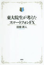 【3980円以上送料無料】東大院生が考えたスマートフォンFX／田畑昇人／著