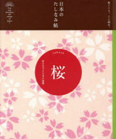 【3980円以上送料無料】桜　春を告げる日本の象徴／『現代用語の基礎知識』編集部／編