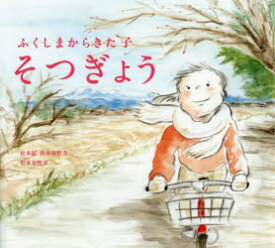 【3980円以上送料無料】そつぎょう　ふくしまからきた子／松本猛／作　松本春野／作　松本春野／絵