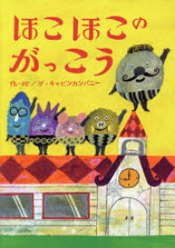 【3980円以上送料無料】ほこほこのがっこう／ザ・キャビンカンパニー／作・絵