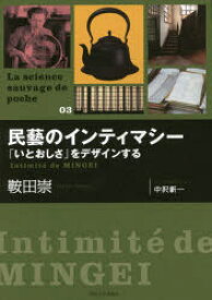 【3980円以上送料無料】民藝のインティマシー　「いとおしさ」をデザインする／鞍田崇／著