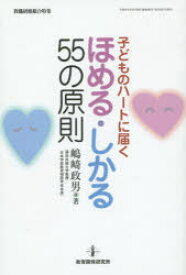 【3980円以上送料無料】子どものハートに届くほめる・しかる55の原則／嶋崎政男／著