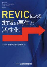 【3980円以上送料無料】REVICによる地域の再生と活性化／地域経済活性化支援機構／著
