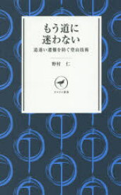 【3980円以上送料無料】もう道に迷わない　道迷い遭難を防ぐ登山技術／野村仁／著