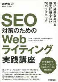 【3980円以上送料無料】SEO対策のためのWebライティング実践講座／鈴木良治／著