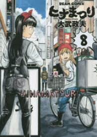 【3980円以上送料無料】ヒナまつり　8／大武政夫／著