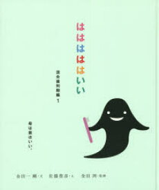 【3980円以上送料無料】はははははいい　混合歯列期編1／金田一剛／文　佐藤豊彦／え　金田洌／監修