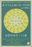 【送料無料】ホツマふとまにカード128／片野　貴夫　監修