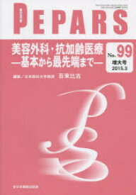 【送料無料】PEPARS　No．99（2015．3増大号）／栗原邦弘／編集顧問　中島龍夫／編集顧問　百束比古／編集主幹　光嶋勲／編集主幹　上田晃一／編集主幹