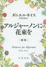 【3980円以上送料無料】アルジャーノンに花束を／ダニエル・キイス／著　小尾芙佐／訳