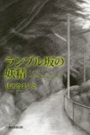 【3980円以上送料無料】ランブル坂の妖精／ほそやまこと／著