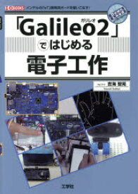【3980円以上送料無料】「Galileo2」ではじめる電子工作　インテルの「IoT」開発用ボードを使いこなす！／吉海智晃／著　I　O編集部／編集