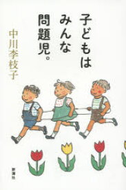 【3980円以上送料無料】子どもはみんな問題児。／中川李枝子／著