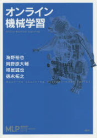 【3980円以上送料無料】オンライン機械学習／海野裕也／著　岡野原大輔／著　得居誠也／著　徳永拓之／著