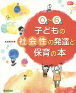 【3980円以上送料無料】0歳～6歳子どもの社会性の発達と保育の本／湯汲英史／著