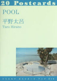 【3980円以上送料無料】POOL　20Postcards／平野太呂／写真