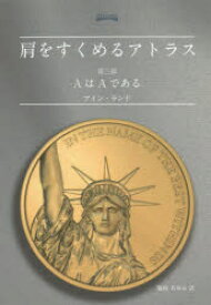 【3980円以上送料無料】肩をすくめるアトラス　第3部／アイン・ランド／著　脇坂あゆみ／訳