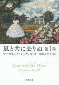 【3980円以上送料無料】風と共に去りぬ　第1巻／マーガレット・ミッチェル／〔著〕　鴻巣友季子／訳