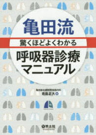 【送料無料】亀田流驚くほどよくわかる呼吸器診療マニュアル／青島正大／編