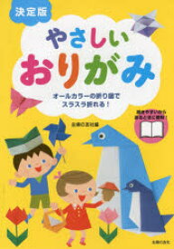 【3980円以上送料無料】やさしいおりがみ　オールカラーの折り図でスラスラ折れる！／主婦の友社／編