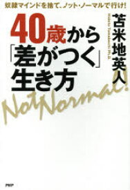 【3980円以上送料無料】40歳から「差がつく」生き方　奴隷マインドを捨て、ノット・ノーマルで行け！／苫米地英人／著