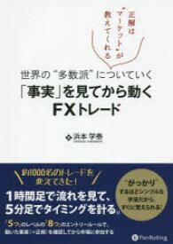 【3980円以上送料無料】「事実」を見てから動くFXトレード　世界の“多数派”についていく　正解は“マーケット”が教えてくれる／浜本学泰／著