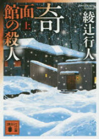 【3980円以上送料無料】奇面館の殺人　上／綾辻行人／〔著〕