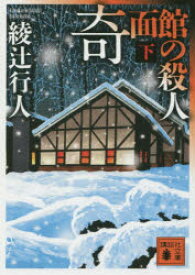 【3980円以上送料無料】奇面館の殺人　下／綾辻行人／〔著〕