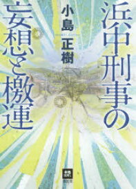 【3980円以上送料無料】浜中刑事の妄想と檄運／小島正樹／著