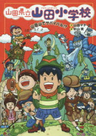 【3980円以上送料無料】山田県立山田小学校　5／山田マチ／作　杉山実／絵