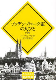 【3980円以上送料無料】ブッデンブローク家の人びと　中／トーマス・マン／作　望月市恵／訳