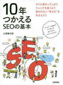 【3980円以上送料無料】10年つかえるSEOの基本／土居健太郎／著