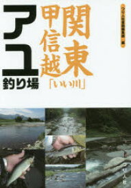 【3980円以上送料無料】関東甲信越「いい川」アユ釣り場／つり人社書籍編集部／編