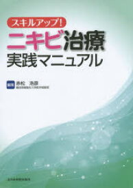 【送料無料】スキルアップ！ニキビ治療実践マニュアル／赤松浩彦／編集