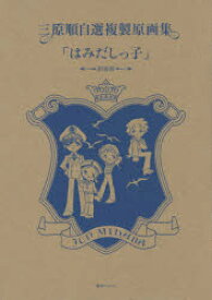 【送料無料】はみだしっ子　新装版／三原　順