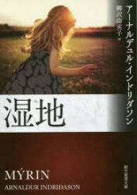 【3980円以上送料無料】湿地／アーナルデュル・インドリダソン／著　柳沢由実子／訳