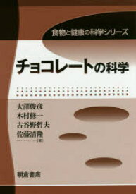 【3980円以上送料無料】チョコレートの科学／大澤俊彦／著　木村修一／著　古谷野哲夫／著　佐藤清隆／著