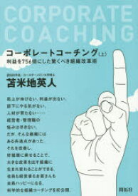 【3980円以上送料無料】コーポレートコーチング　利益を756倍にした驚くべき組織改革術　上／苫米地英人／著