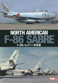 【3980円以上送料無料】F－86セイバー写真集／