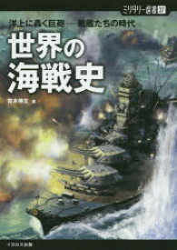 【3980円以上送料無料】世界の海戦史　洋上に轟く巨砲－戦艦たちの時代／齋木伸生／著