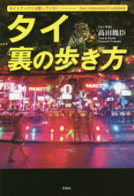 【3980円以上送料無料】タイ裏の歩き方　ガイドブックには載っていない／高田胤臣／文と写真