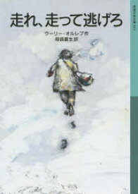 【3980円以上送料無料】走れ、走って逃げろ／ウーリー・オルレブ／作　母袋夏生／訳