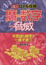 【3980円以上送料無料】ロト6攻略魔の数字の脅威　★不思議な数字で一獲千金！！！！／鮎川幹夫／著