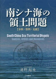 【送料無料】南シナ海の領土問題　分析・資料・文献／浦野起央／著