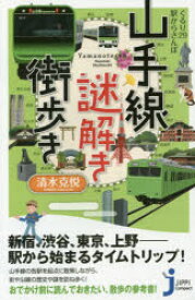 【3980円以上送料無料】山手線謎解き街歩き　ぐるり29駅からさんぽ／清水克悦／著