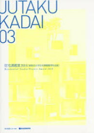 【3980円以上送料無料】JUTAKU　KADAI　03／東京建築士会／監修