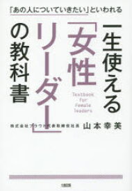 【3980円以上送料無料】一生使える「女性リーダー」の教科書　「あの人についていきたい」といわれる／山本幸美／著