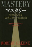 【3980円以上送料無料】マスタリー　仕事と人生を成功に導く不思議な力／ロバート・グリーン／著　上野元…