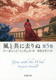 【3980円以上送料無料】風と共に去りぬ　第5巻／マーガレット・ミッチェル／〔著〕　鴻巣友季子／訳