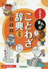 【3980円以上送料無料】小学生のまんがことわざ辞典／金田一春彦／監修　金田一秀穂／監修